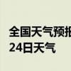 全国天气预报-舟山天气预报舟山2024年07月24日天气