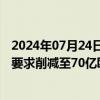 2024年07月24日快讯 欧洲央行据悉拟将杠杆贷款新增拨备要求削减至70亿欧元