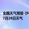 全国天气预报-沙依巴克天气预报乌鲁木齐沙依巴克2024年07月24日天气