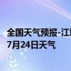 全国天气预报-江城哈尼族天气预报普洱江城哈尼族2024年07月24日天气