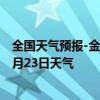 全国天气预报-金平苗族天气预报红河州金平苗族2024年07月23日天气