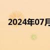 2024年07月24日快讯 北京楼市情绪回升