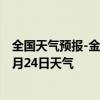 全国天气预报-金平苗族天气预报红河州金平苗族2024年07月24日天气