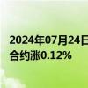 2024年07月24日快讯 国债期货收盘多数微涨，30年期主力合约涨0.12%