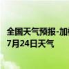 全国天气预报-加格达奇天气预报大兴安岭加格达奇2024年07月24日天气