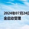 2024年07月24日快讯 总规模100亿元，武汉新城科创母基金启动受理