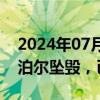 2024年07月24日快讯 一载有19人客机在尼泊尔坠毁，已致4人遇难