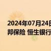 2024年07月24日快讯 30只港股昨日获公司回购，美团 友邦保险 恒生银行回购金额最大