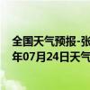 全国天气预报-张家口桥东天气预报张家口张家口桥东2024年07月24日天气