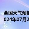 全国天气预报-五家渠天气预报五家渠五家渠2024年07月24日天气