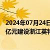 2024年07月24日快讯 英特集团：拟通过子公司投资约10.5亿元建设浙江英特石塘医药产业园项目