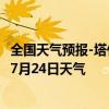 全国天气预报-塔什库尔干天气预报喀什塔什库尔干2024年07月24日天气