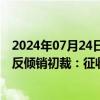 2024年07月24日快讯 哥伦比亚对华镀锌和镀铝锌板卷作出反倾销初裁：征收29.9%临时反倾销税