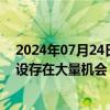 2024年07月24日快讯 万达信息：医院端DRG/DIP系统建设存在大量机会