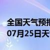 全国天气预报-梨树天气预报四平梨树2024年07月25日天气