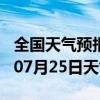 全国天气预报-苏仙天气预报郴州苏仙2024年07月25日天气