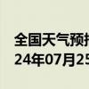 全国天气预报-甘井子天气预报大连甘井子2024年07月25日天气