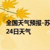 全国天气预报-苏左旗天气预报锡林郭勒苏左旗2024年07月24日天气