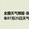 全国天气预报-张家界永定天气预报张家界张家界永定2024年07月25日天气