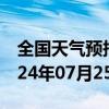 全国天气预报-溪湖区天气预报本溪溪湖区2024年07月25日天气