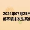 2024年07月25日快讯 7天5板复旦复华：日常生产经营及外部环境未发生其他重大变化