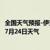 全国天气预报-伊克乌素天气预报鄂尔多斯伊克乌素2024年07月24日天气