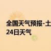 全国天气预报-土左旗天气预报呼和浩特土左旗2024年07月24日天气