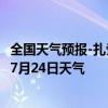 全国天气预报-扎赉诺尔天气预报呼伦贝尔扎赉诺尔2024年07月24日天气