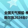 全国天气预报-梅里斯达斡尔族天气预报齐齐哈尔梅里斯达斡尔族2024年07月24日天气