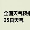 全国天气预报-漯河天气预报漯河2024年07月25日天气