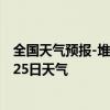 全国天气预报-堆龙德庆天气预报拉萨堆龙德庆2024年07月25日天气