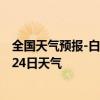 全国天气预报-白沙黎族天气预报白沙白沙黎族2024年07月24日天气