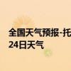 全国天气预报-托克托天气预报呼和浩特托克托2024年07月24日天气