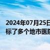 2024年07月25日快讯 科创信息：在智慧医疗领域，公司中标了多个地市医院DRG/DIP项目