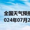 全国天气预报-哈巴河天气预报阿勒泰哈巴河2024年07月24日天气