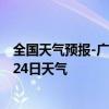 全国天气预报-广州白云天气预报广州广州白云2024年07月24日天气