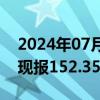 2024年07月25日快讯 美元兑日元跌超1%，现报152.35