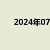 2024年07月25日快讯 片仔癀跌超8%