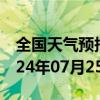 全国天气预报-西安区天气预报辽源西安区2024年07月25日天气