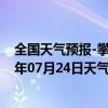 全国天气预报-攀枝花东区天气预报攀枝花攀枝花东区2024年07月24日天气