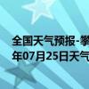 全国天气预报-攀枝花东区天气预报攀枝花攀枝花东区2024年07月25日天气