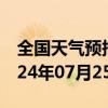 全国天气预报-拜泉天气预报齐齐哈尔拜泉2024年07月25日天气