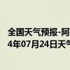 全国天气预报-阿鲁科尔沁旗天气预报赤峰阿鲁科尔沁旗2024年07月24日天气