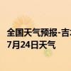 全国天气预报-吉木萨尔天气预报昌吉回族吉木萨尔2024年07月24日天气