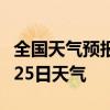 全国天气预报-无锡天气预报无锡2024年07月25日天气