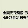 全国天气预报-巴音布鲁克天气预报巴音郭楞巴音布鲁克2024年07月24日天气