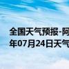 全国天气预报-阿拉善左旗天气预报阿拉善阿拉善左旗2024年07月24日天气