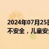 2024年07月25日快讯 中国消费者协会：“儿童安全坐垫”不安全，儿童安全座椅是正选