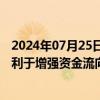 2024年07月25日快讯 央行主管金融时报：下调存款利率有利于增强资金流向资本市场的动力，助力股市企稳回升