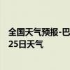 全国天气预报-巴仑台天气预报巴音郭楞巴仑台2024年07月25日天气